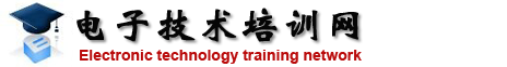 电子技术培训网-电路设计培训・嵌入式软件开发培训・结构设计培训・电磁兼容培训・可靠性培训